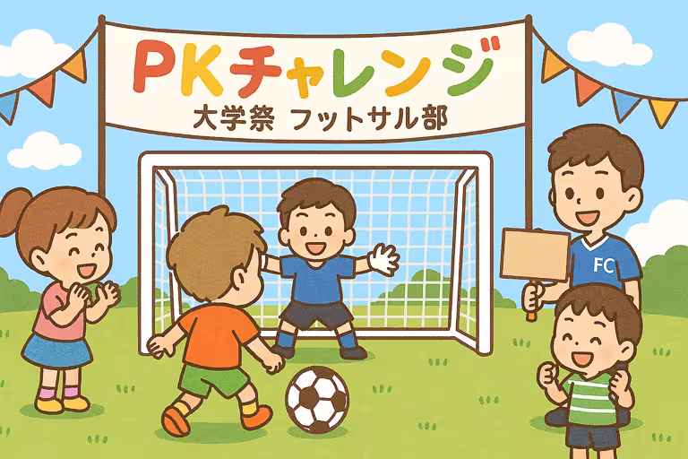 PKチャレンジ