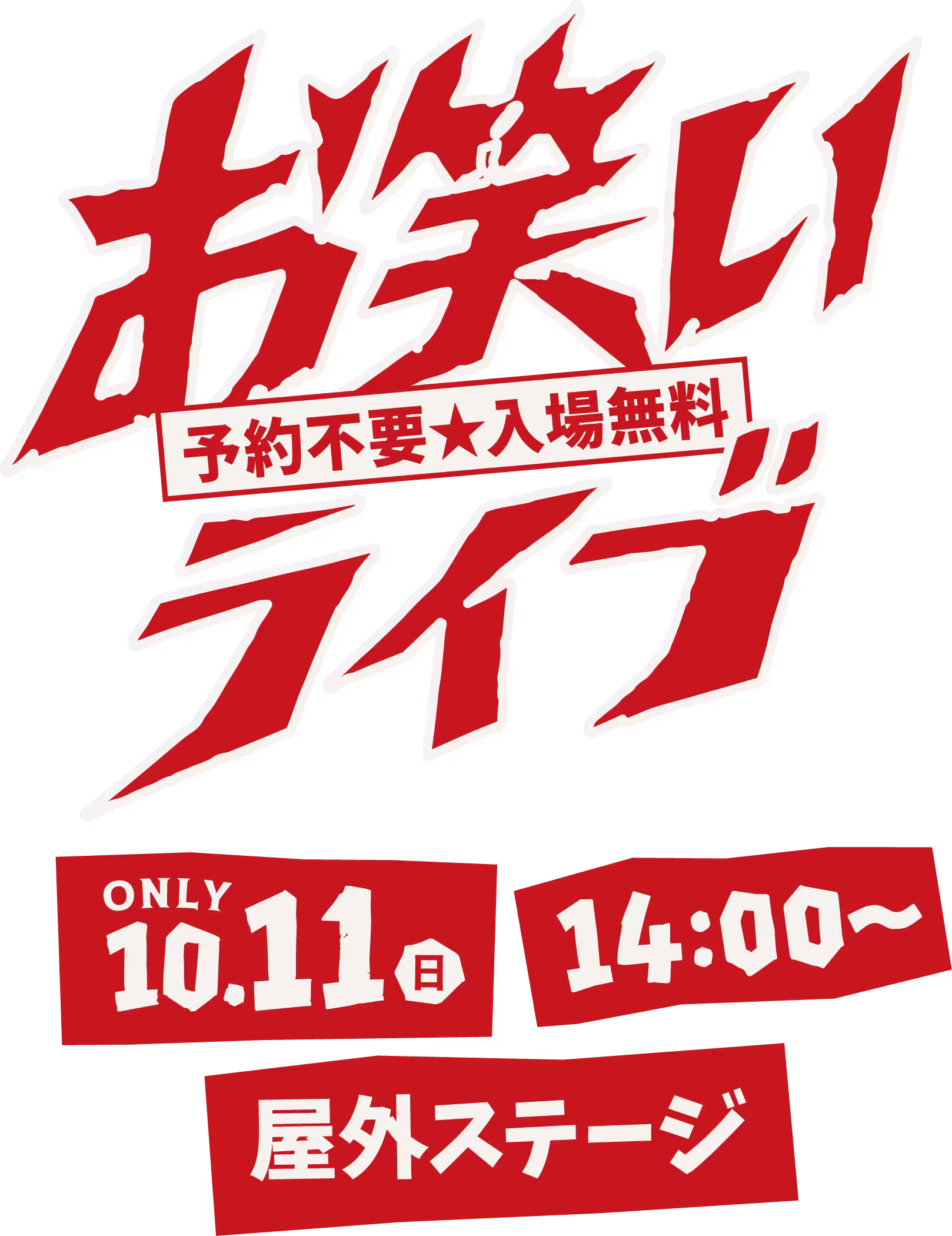 お笑いライブ