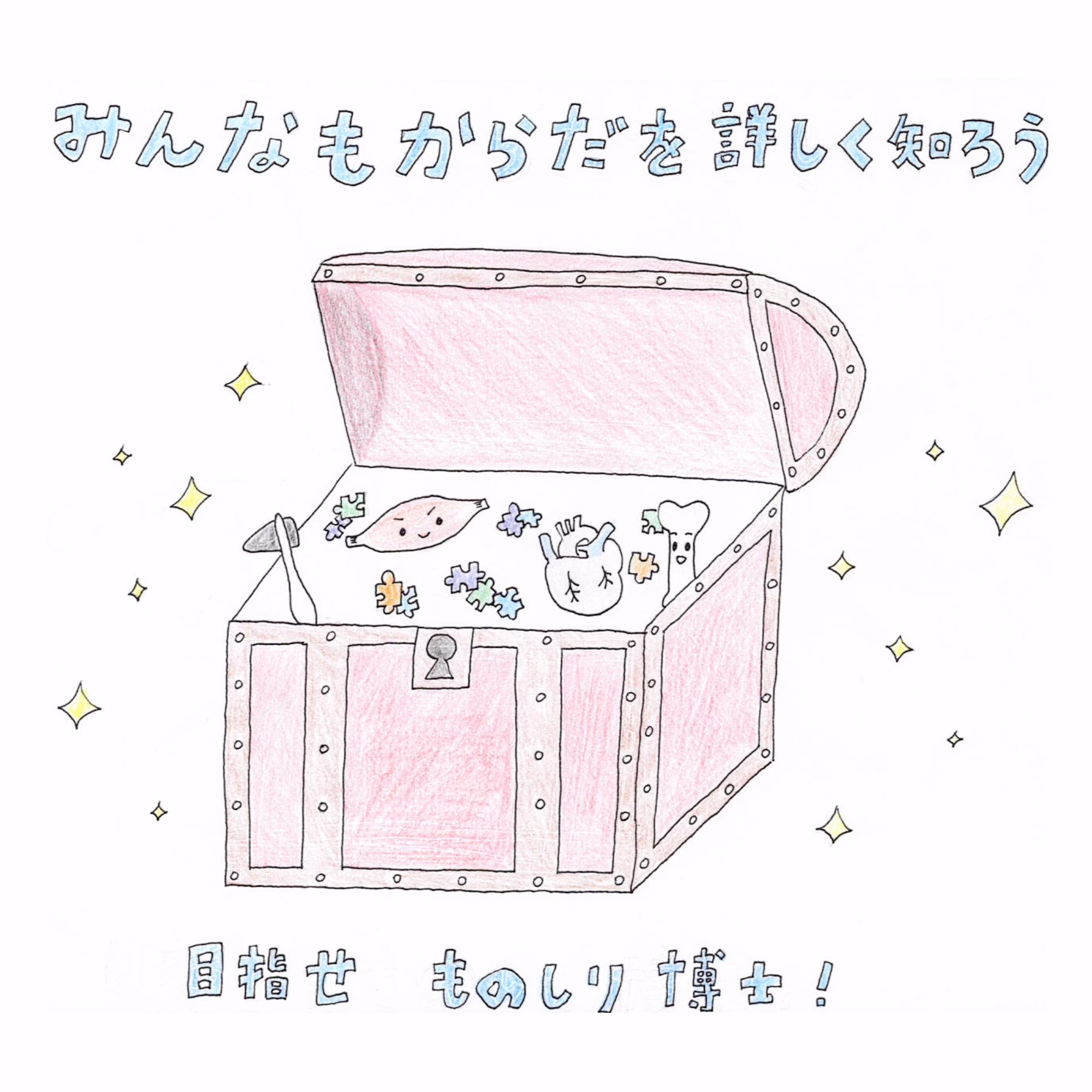 からだのふしぎラボ