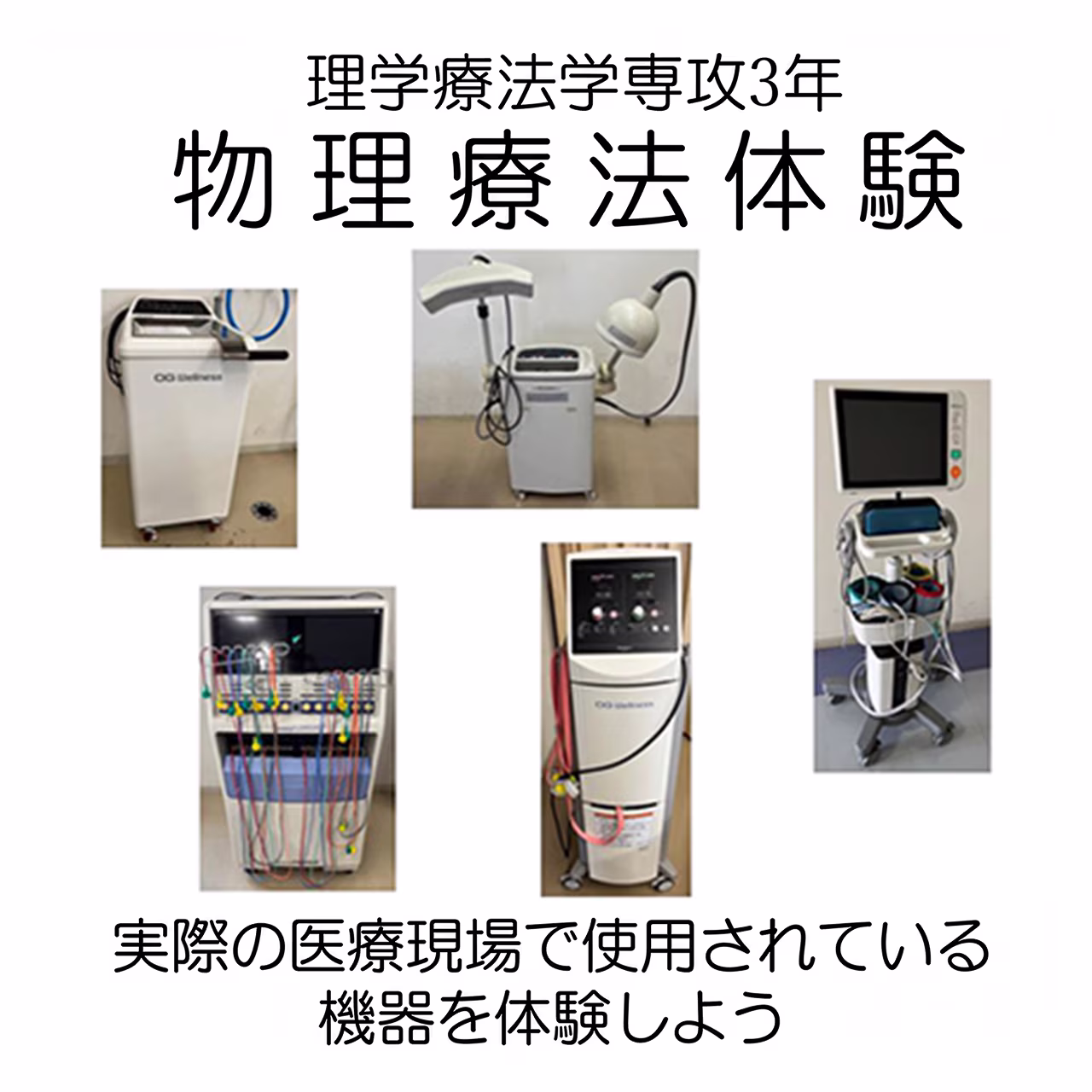 理学療法で使用されている医療機器の体験