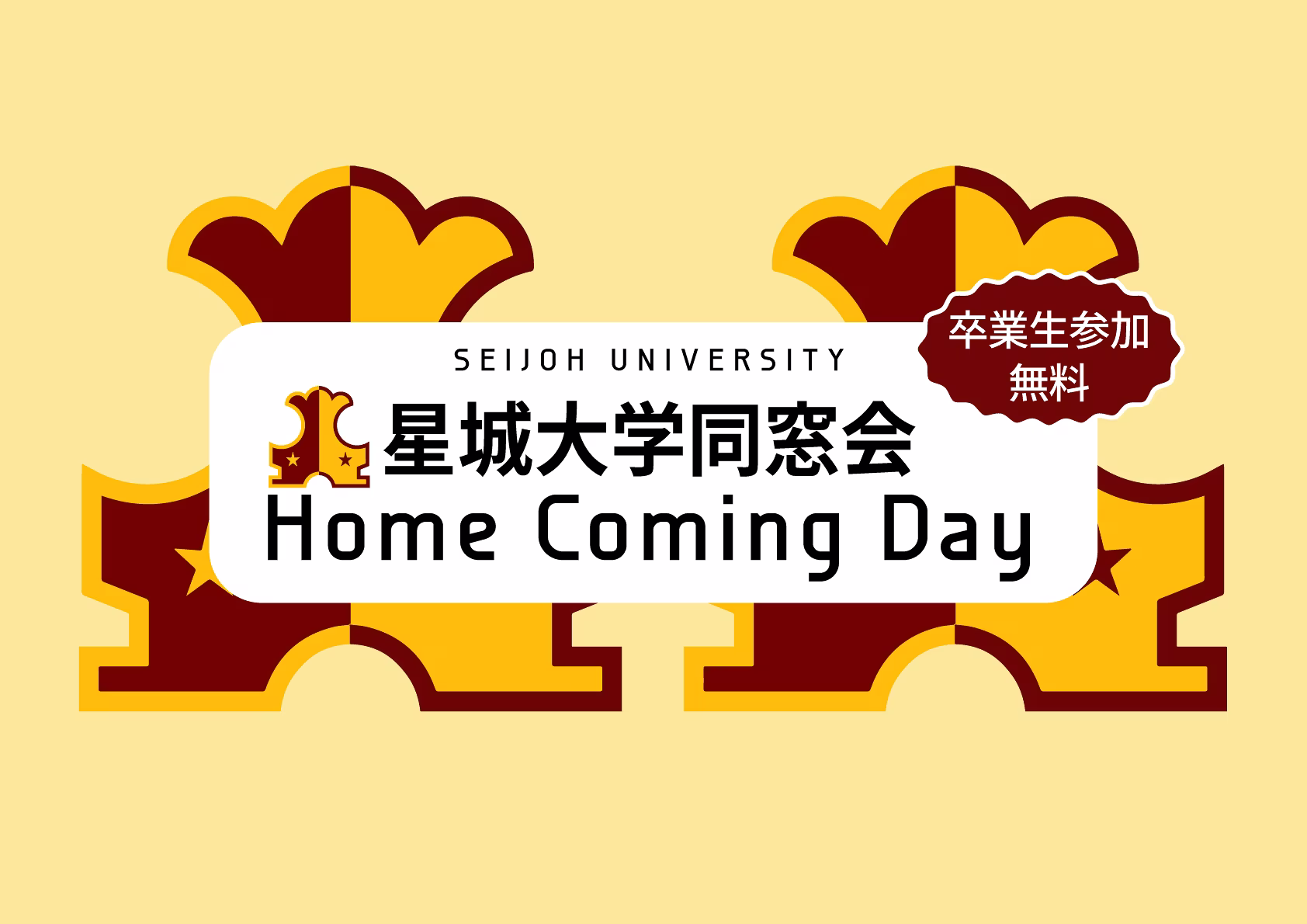 星城大学リハビリテーション研究会 （星城大学同窓会後援）