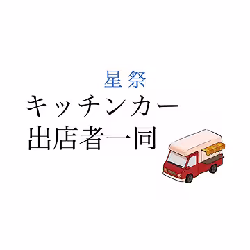 キッチンカー出店者一同