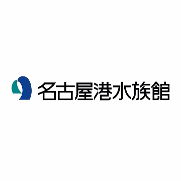 公益財団法人名古屋みなと振興財団(名古屋港水族館)