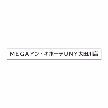 MEGAドン・キホーテUNY太田川店