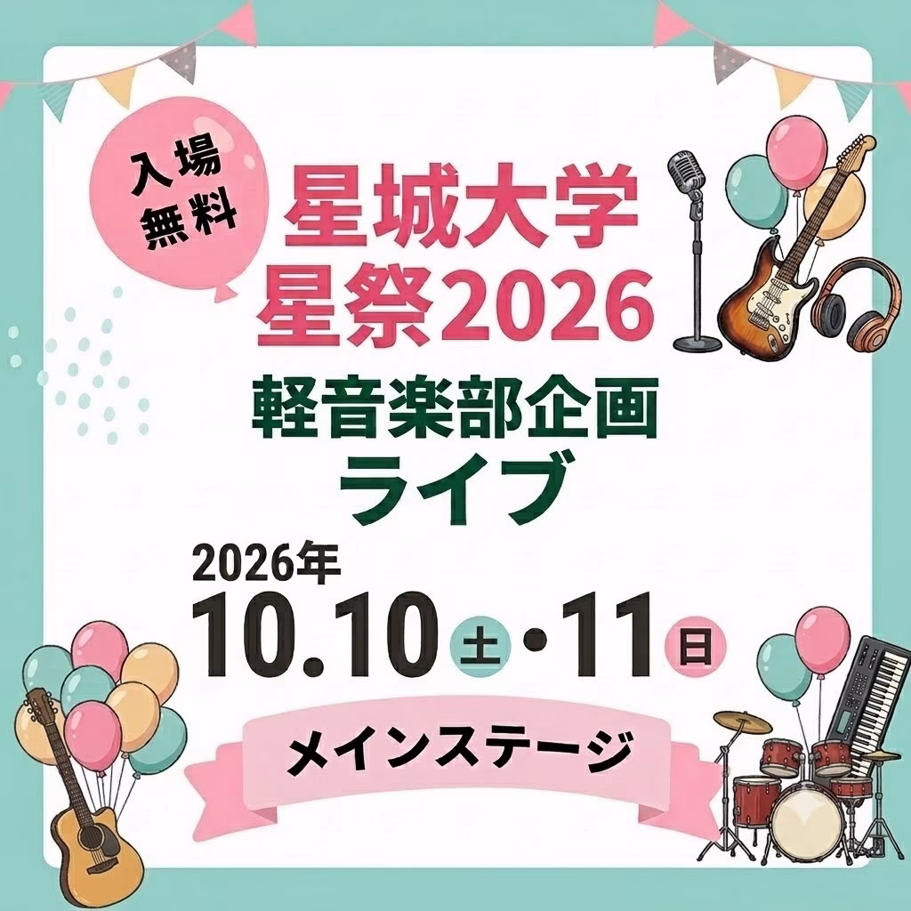 軽音学部ライブ ※3〜4バンド