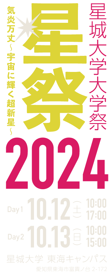 星城大学大学祭 星祭2024 ロゴ