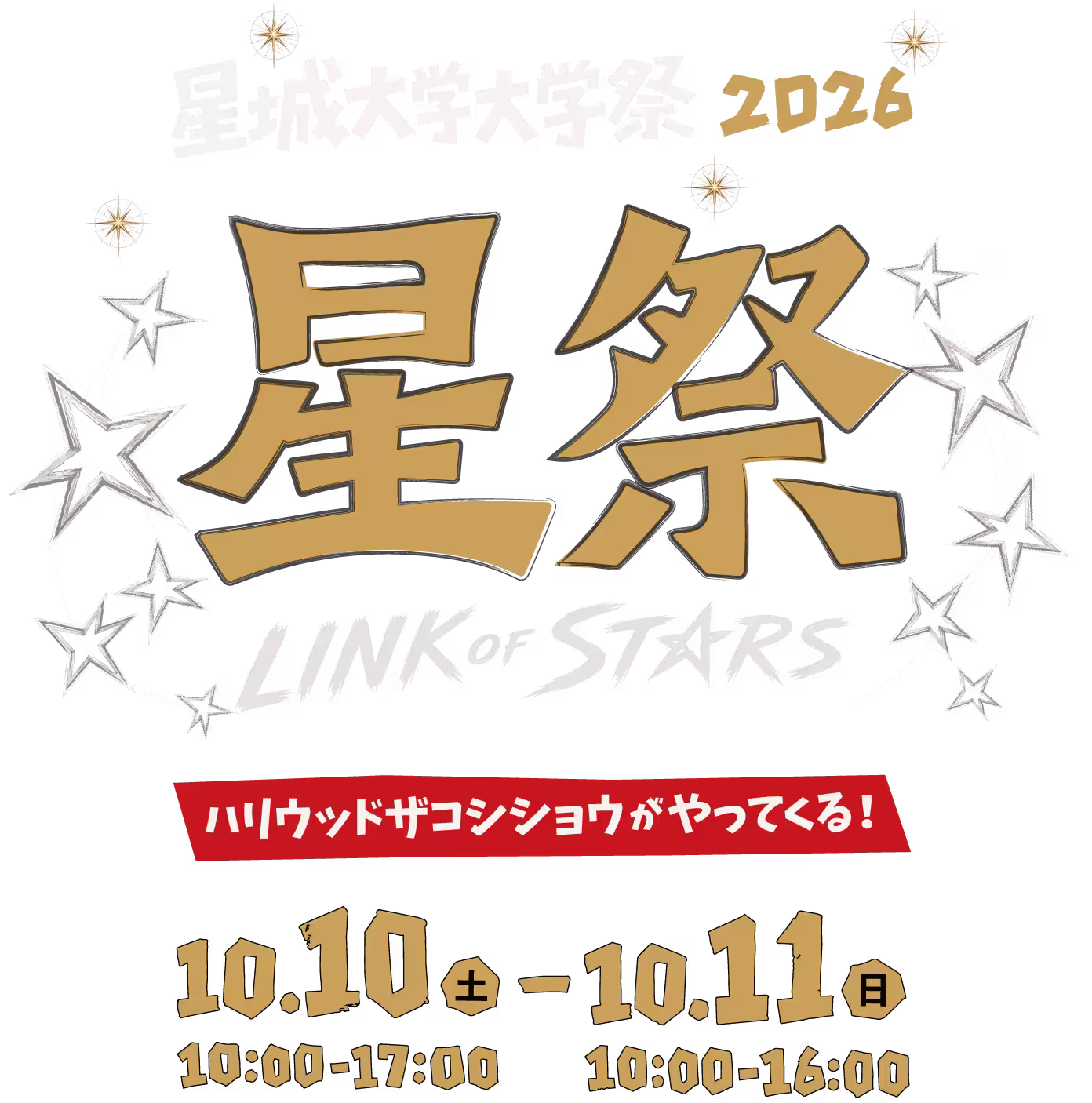 星城大学大学祭