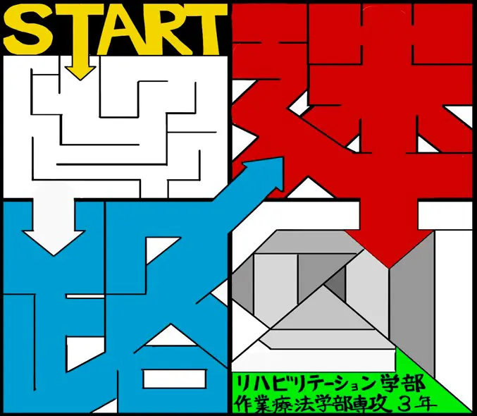 迷路×ミニゲーム→作業療法